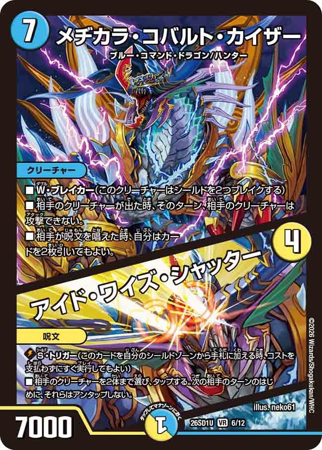 メヂカラ･コバルト･カイザー/アイド･ワイズ･シャッター(DM26SD1U6/12)